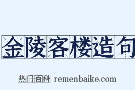 金陵客楼造句是什么意思的图片